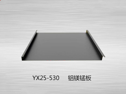 YX25-530鋁鎂錳板