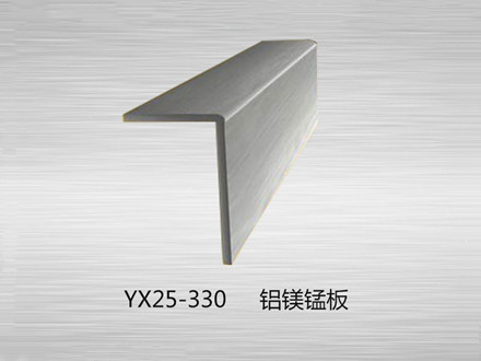 YX25-330鋁鎂錳板