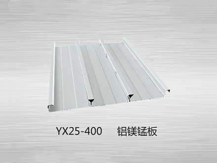 YX25-400鋁鎂錳板
