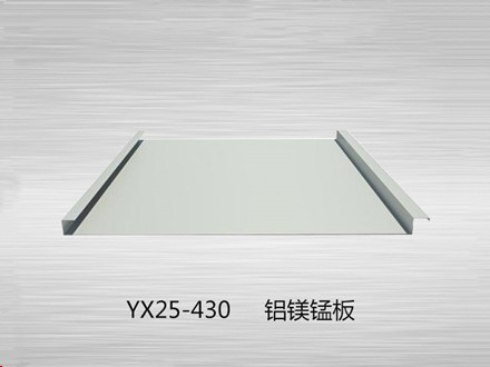 YX25-430鋁鎂錳板